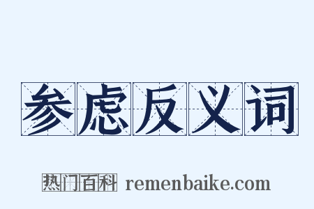 参虑反义词是什么意思的图片